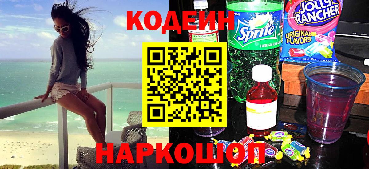 Codein Purple Drank  Вход с VPN  Codein напиток Lean (лин)  Саяногорск 